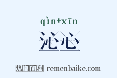沁心是什么意思的图片